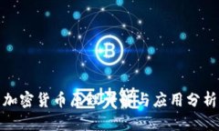 加密货币原理详解与应用