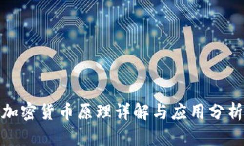 加密货币原理详解与应用分析