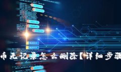 标题: TP钱包提币无记录怎