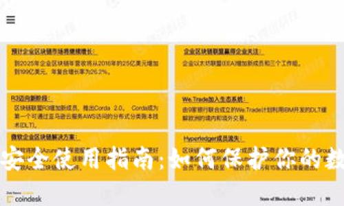 TP钱包安全使用指南：如何保护你的数字资产