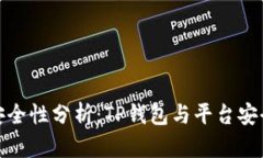 TP钱包安全性分析：TP钱包