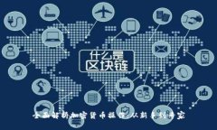 全面解析加密货币操作：