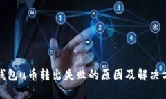 tp钱包u币转出失败的原因
