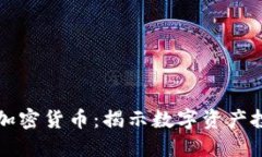 标题电脑分析加密货币：