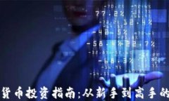 大连加密货币投资指南：