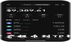 如何将数字资产提币到T