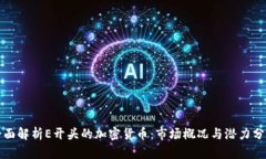 全面解析E开头的加密货币