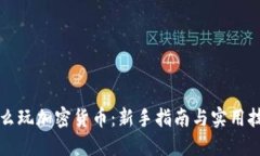 怎么玩加密货币：新手指