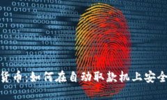 ATM加密数字货币：如何在