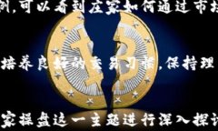  biaoti 加密货币庄家操盘：