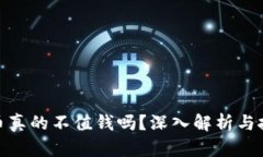 加密货币真的不值钱吗？