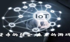 手机游戏与加密货币的结