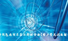 TP钱包为何不显示即时价格