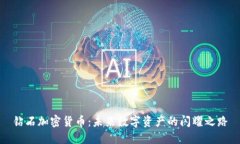 钻石加密货币：未来数字