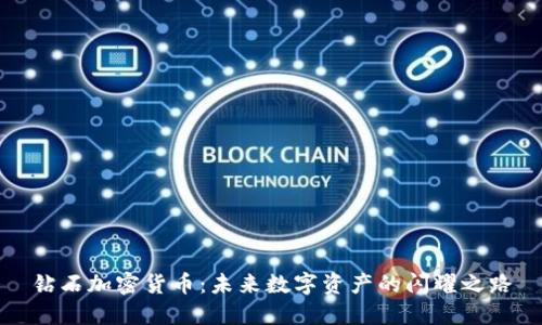 钻石加密货币：未来数字资产的闪耀之路