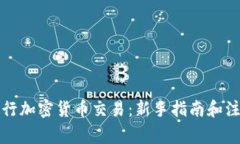 如何进行加密货币交易：