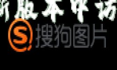 如何在t p钱包最新版本中