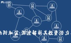 加密货币的附加值：深度