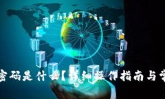 TP钱包登录密码是什么？详