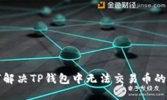 如何解决TP钱包中无法交易