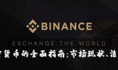 印度交易加密货币的全面