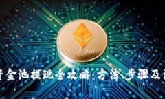 TP钱包资金池提现全攻略：