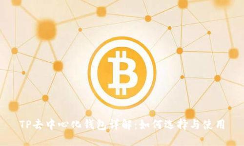TP去中心化钱包详解：如何选择与使用