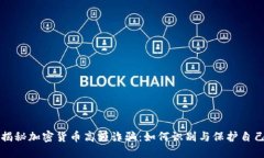 揭秘加密货币高额诈骗：