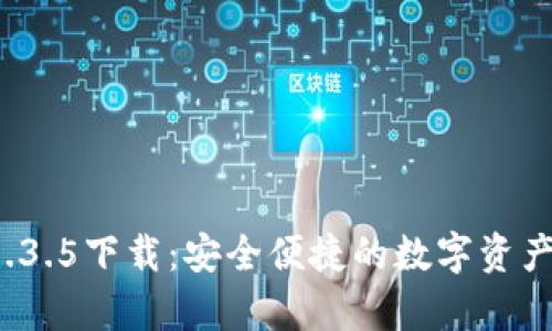 t p钱包1.3.5下载：安全便捷的数字资产管理工具