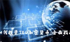 如何投资TED加密货币：全