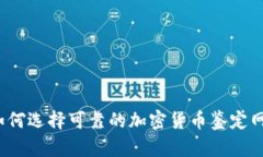 如何选择可靠的加密货币