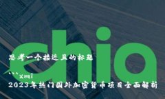 思考一个接近且的标题`