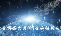 TP钱包适合哪些交易所？全