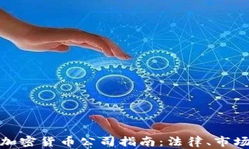 
爱沙尼亚的加密货币公司指南：法律、市场和投资机会