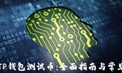 如何领取TP钱包测试币：全