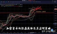 加密货币的潜在威胁及其