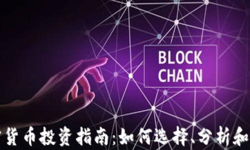 
同类加密货币投资指南：如何选择、分析和投资策略