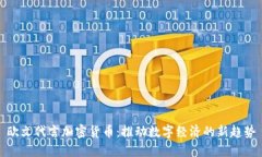 欧文代言加密货币：推动