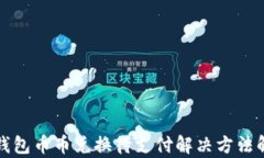 TP钱包币币兑换待支付解决