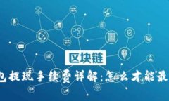 tp钱包提现手续费详解：怎