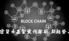 2023年加密货币基金发行分