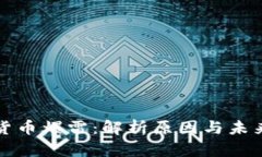 加密货币爆雷：解析原因