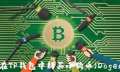 如何在TP钱包中购买小狗币