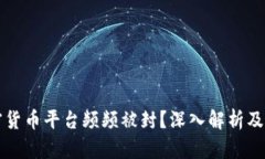 为何加密货币平台频频被