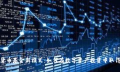 加密货币基金新模式：如