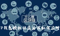 TP钱包授权被盗后该如何应