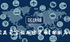 国家是否害怕加密货币？