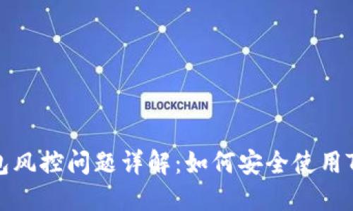 TP钱包风控问题详解：如何安全使用TP钱包