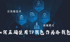 如何正确使用TP钱包作为冷
