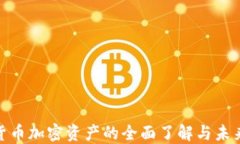 数字货币加密资产的全面
